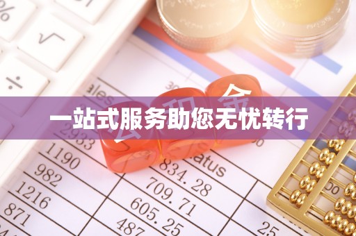 东势一站式服务助您无忧转行