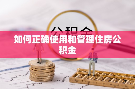 东势如何正确使用和管理住房公积金