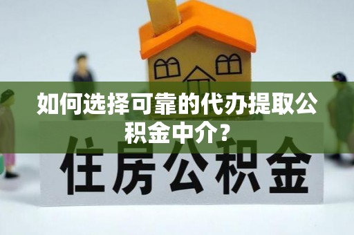 东势如何选择可靠的代办提取公积金中介？
