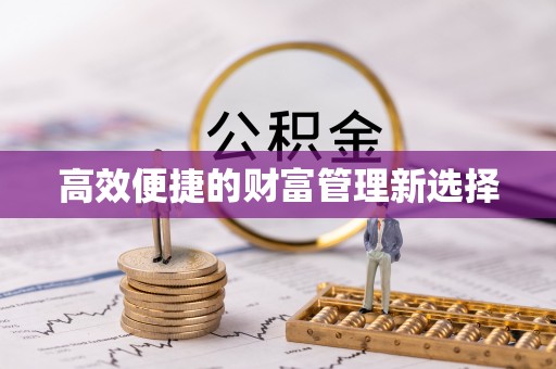东势高效便捷的财富管理新选择