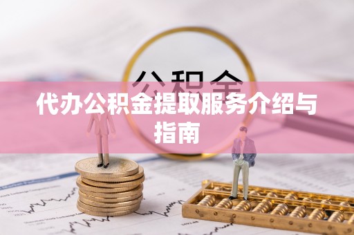 东势代办公积金提取服务介绍与指南