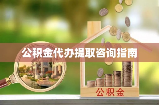 东势公积金代办提取咨询指南