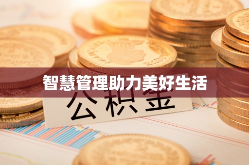 东势智慧管理助力美好生活