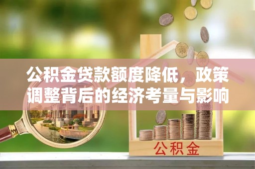 东势公积金贷款额度降低，政策调整背后的经济考量与影响