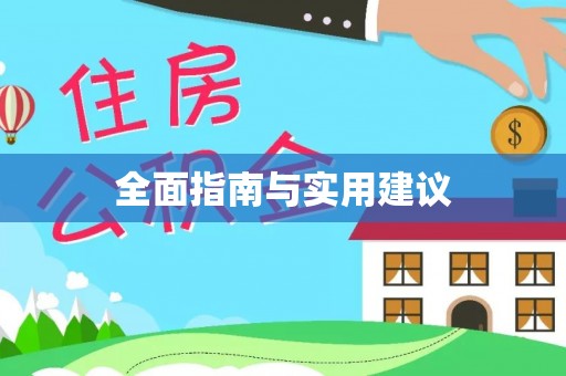东势全面指南与实用建议