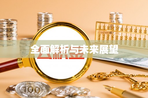 东势全面解析与未来展望