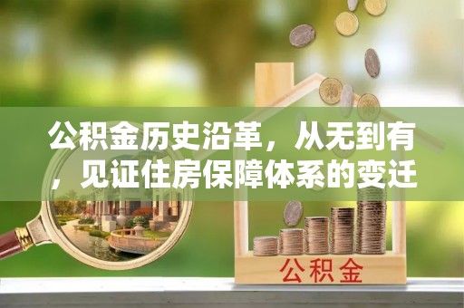 东势公积金历史沿革，从无到有，见证住房保障体系的变迁