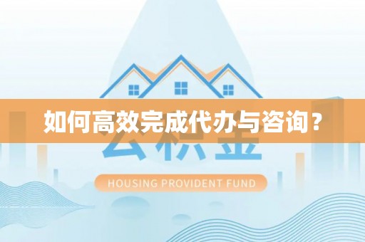 东势如何高效完成代办与咨询？