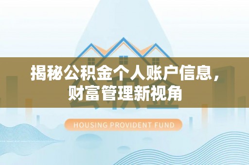东势揭秘公积金个人账户信息，财富管理新视角