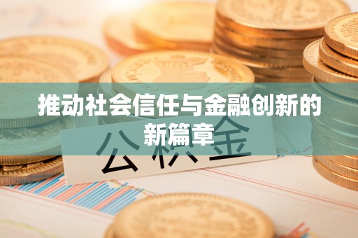 东势推动社会信任与金融创新的新篇章