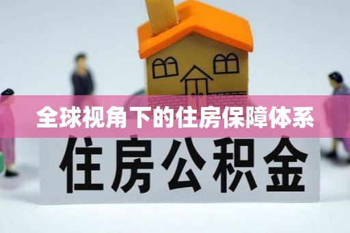 东势全球视角下的住房保障体系