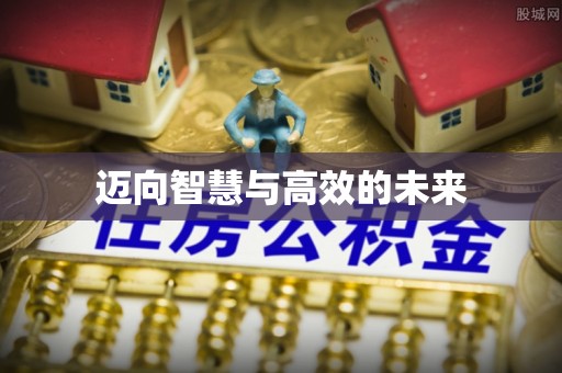 东势迈向智慧与高效的未来