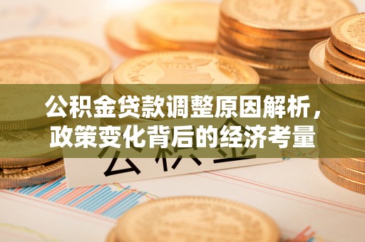 东势公积金贷款调整原因解析，政策变化背后的经济考量