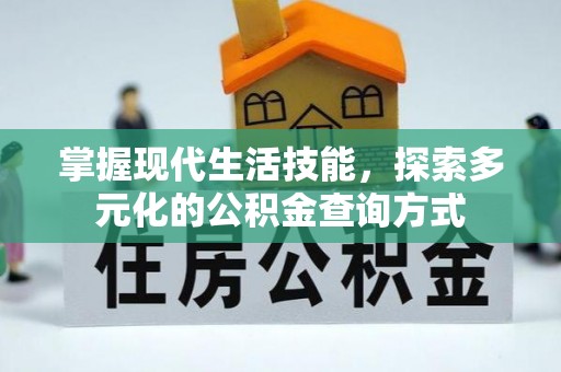东势掌握现代生活技能，探索多元化的公积金查询方式