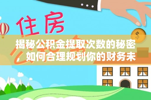 东势揭秘公积金提取次数的秘密，如何合理规划你的财务未来？