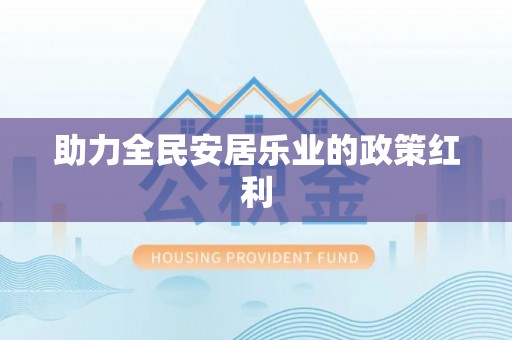 东势助力全民安居乐业的政策红利