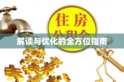 东势解读与优化的全方位指南