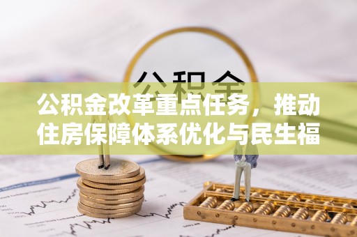 东势公积金改革重点任务，推动住房保障体系优化与民生福祉提升