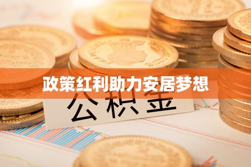 东势政策红利助力安居梦想