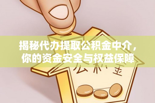 东势揭秘代办提取公积金中介，你的资金安全与权益保障