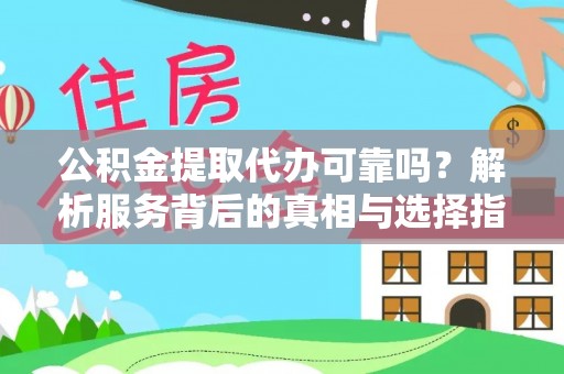 东势公积金提取代办可靠吗？解析服务背后的真相与选择指南