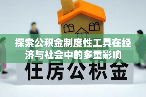 东势探索公积金制度性工具在经济与社会中的多重影响