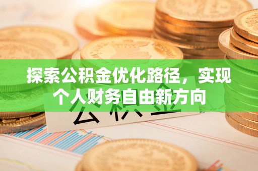 东势探索公积金优化路径，实现个人财务自由新方向