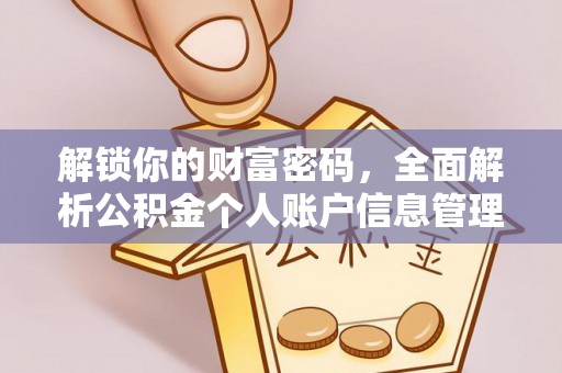 东势解锁你的财富密码，全面解析公积金个人账户信息管理与优化