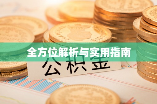 东势全方位解析与实用指南