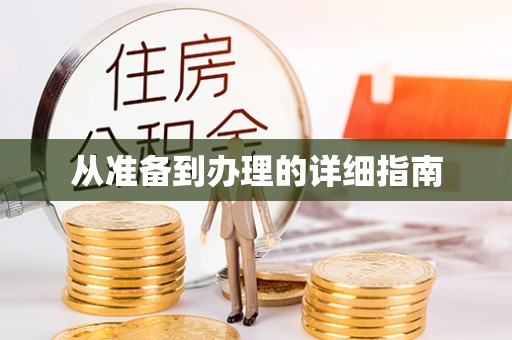 东势从准备到办理的详细指南