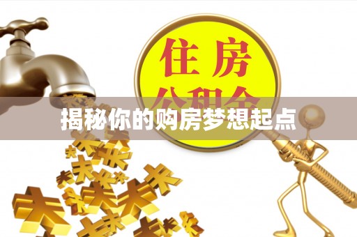 东势揭秘你的购房梦想起点