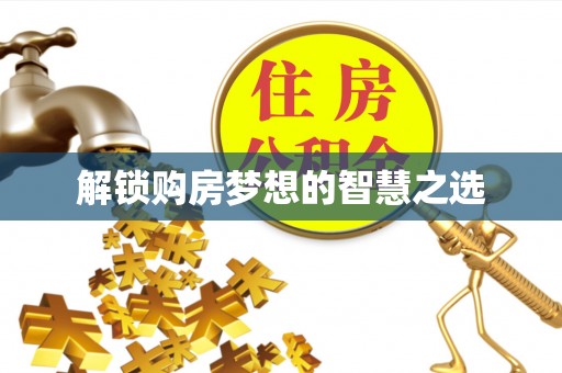 东势解锁购房梦想的智慧之选
