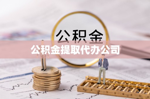 东势公积金提取代办公司