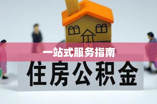 东势一站式服务指南