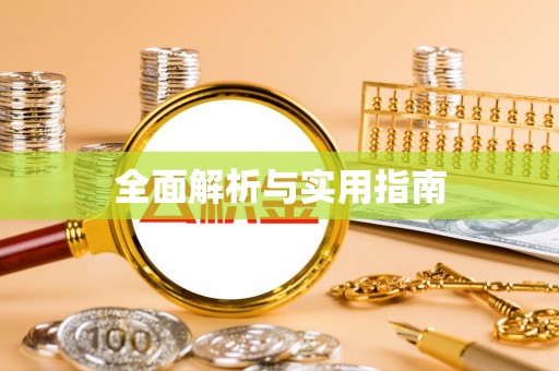 东势全面解析与实用指南