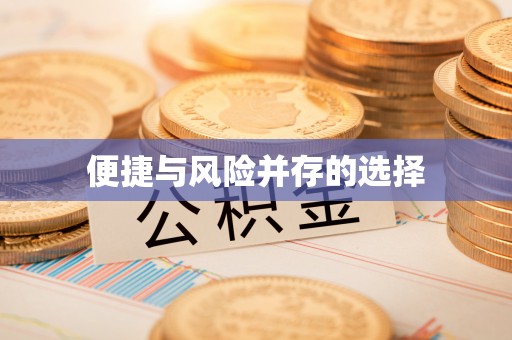 东势便捷与风险并存的选择