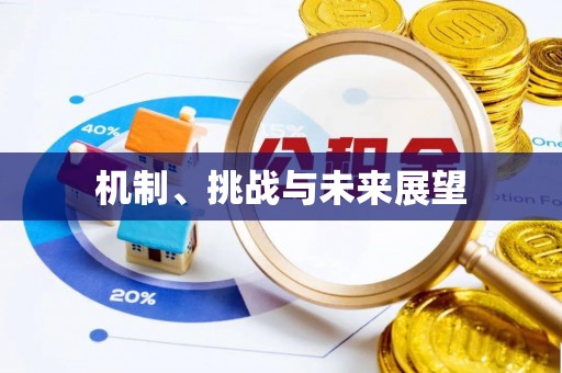 东势机制、挑战与未来展望