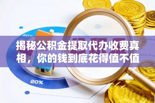 东势揭秘公积金提取代办收费真相，你的钱到底花得值不值？