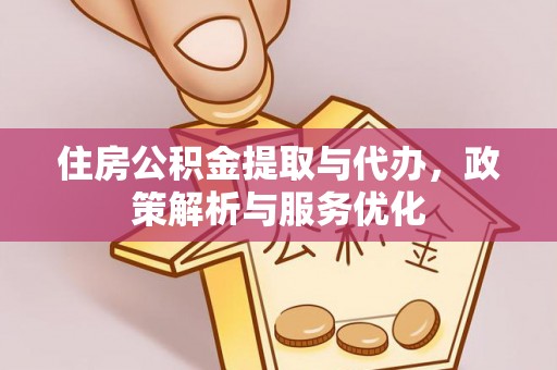 东势住房公积金提取与代办，政策解析与服务优化