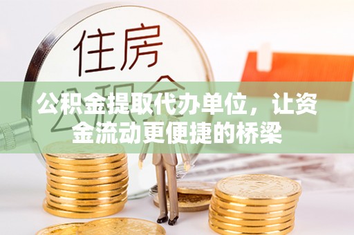 东势公积金提取代办单位，让资金流动更便捷的桥梁