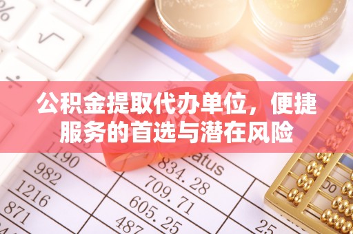 东势公积金提取代办单位，便捷服务的首选与潜在风险
