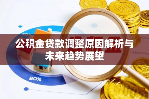 东势公积金贷款调整原因解析与未来趋势展望