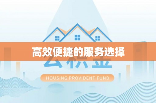 东势高效便捷的服务选择