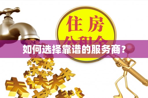 东势如何选择靠谱的服务商？