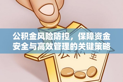 东势公积金风险防控，保障资金安全与高效管理的关键策略
