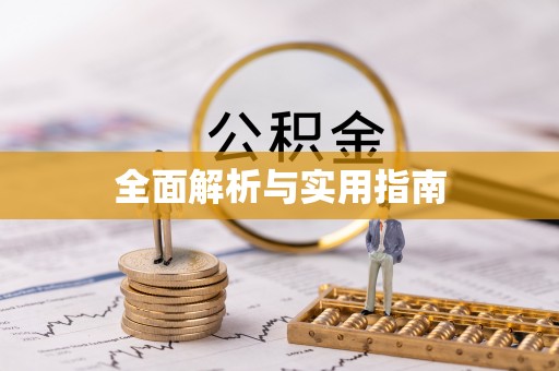东势全面解析与实用指南