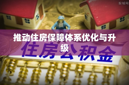东势推动住房保障体系优化与升级