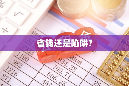 东势省钱还是陷阱？