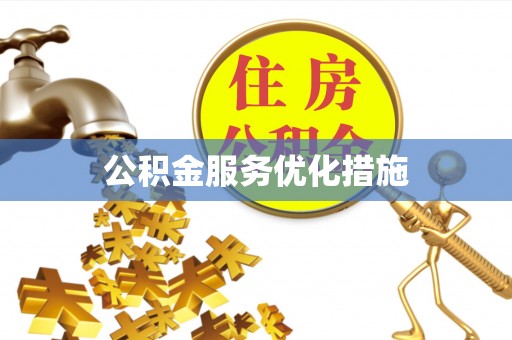 东势公积金服务优化措施