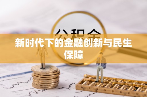 东势新时代下的金融创新与民生保障